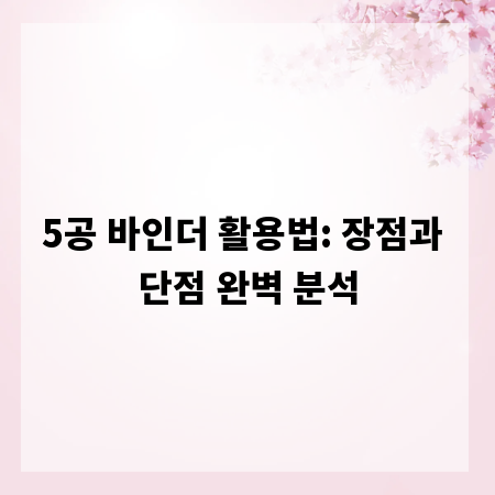 5공 바인더 활용법: 장점과 단점 완벽 분석