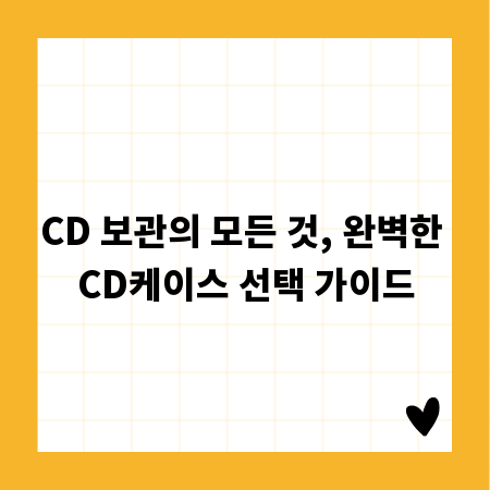 CD 보관의 모든 것, 완벽한 CD케이스 선택 가이드