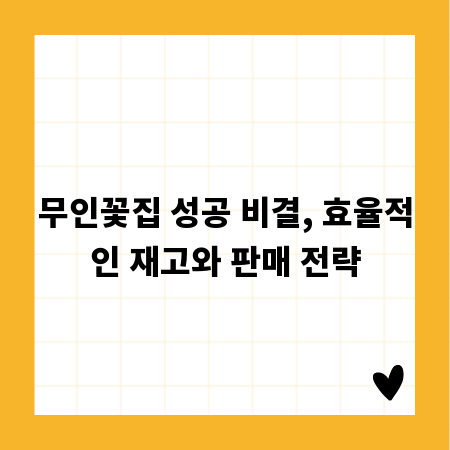 무인꽃집 성공 비결, 효율적인 재고와 판매 전략