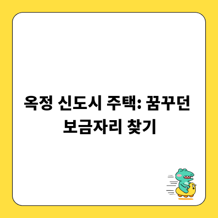 옥정 신도시 주택: 꿈꾸던 보금자리 찾기