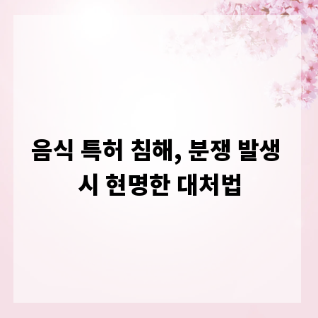 음식 특허 침해, 분쟁 발생 시 현명한 대처법
