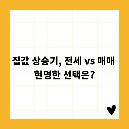 집값 상승기, 전세 vs 매매 현명한 선택은?