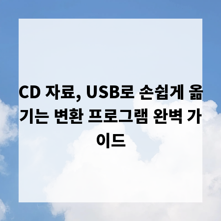 CD 자료, USB로 손쉽게 옮기는 변환 프로그램 완벽 가이드