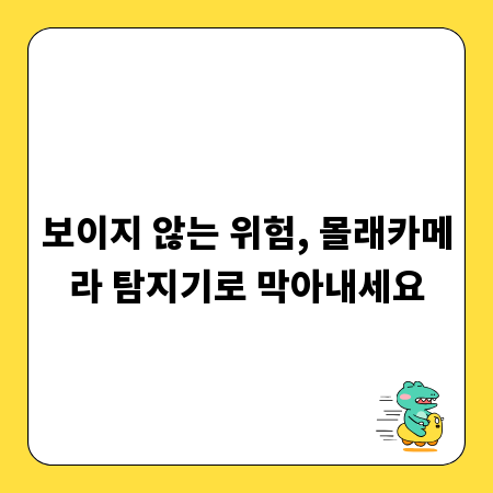 보이지 않는 위험, 몰래카메라 탐지기로 막아내세요