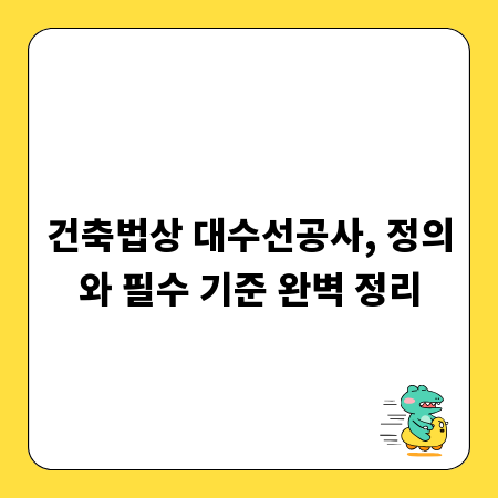 건축법상 대수선공사, 정의와 필수 기준 완벽 정리