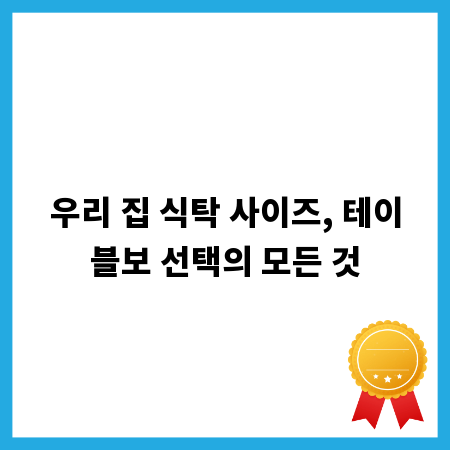 우리 집 식탁 사이즈, 테이블보 선택의 모든 것