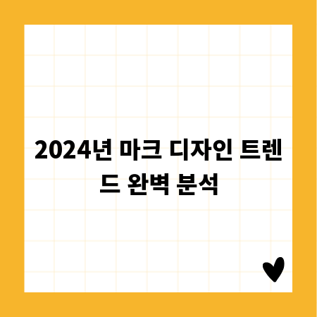 2024년 마크 디자인 트렌드 완벽 분석