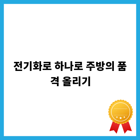 전기화로 하나로 주방의 품격 올리기
