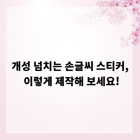 개성 넘치는 손글씨 스티커, 이렇게 제작해 보세요!