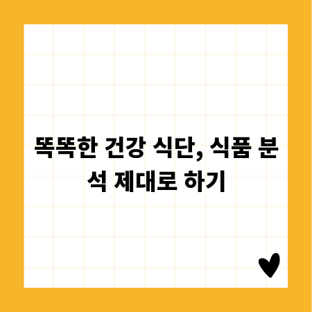 똑똑한 건강 식단, 식품 분석 제대로 하기