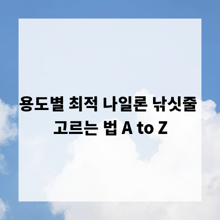 용도별 최적 나일론 낚싯줄 고르는 법 A to Z