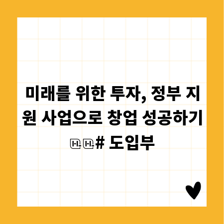 미래를 위한 투자, 정부 지원 사업으로 창업 성공하기
# 도입부