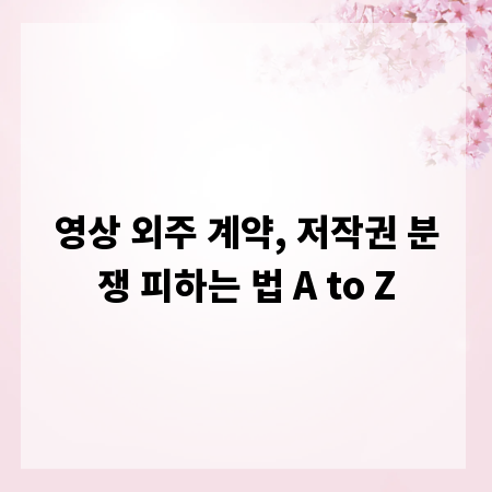 영상 외주 계약, 저작권 분쟁 피하는 법 A to Z
