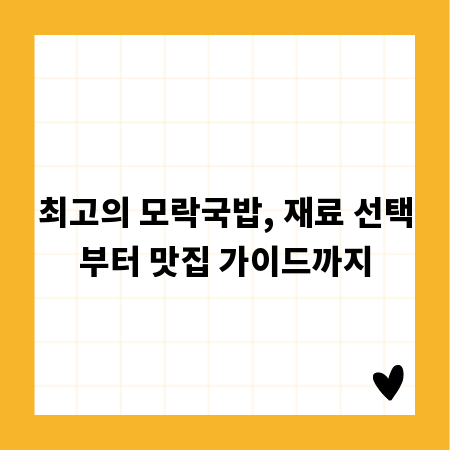 최고의 모락국밥, 재료 선택부터 맛집 가이드까지