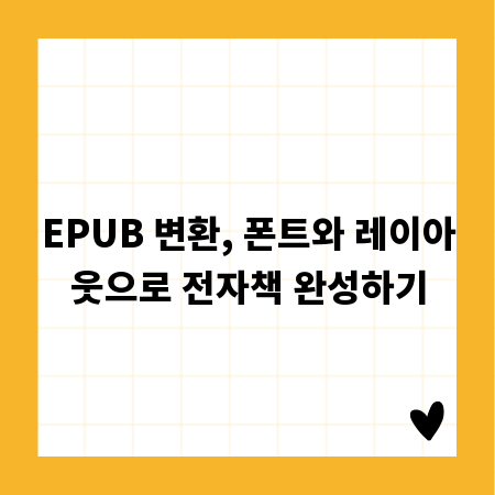 EPUB 변환, 폰트와 레이아웃으로 전자책 완성하기