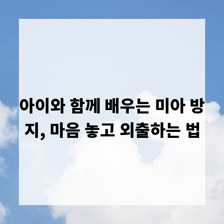 아이와 함께 배우는 미아 방지, 마음 놓고 외출하는 법