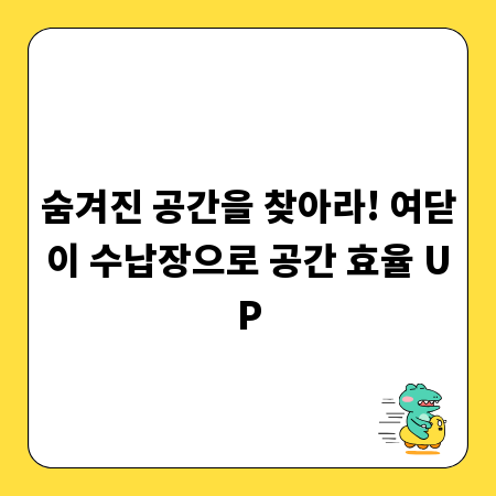 숨겨진 공간을 찾아라! 여닫이 수납장으로 공간 효율 UP