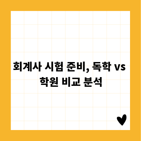 회계사 시험 준비, 독학 vs 학원 비교 분석