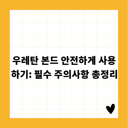 우레탄 본드 안전하게 사용하기: 필수 주의사항 총정리