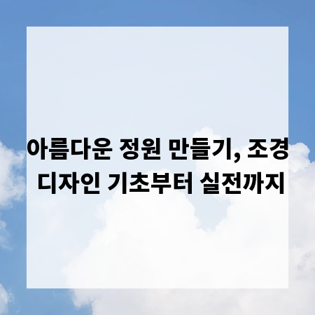 아름다운 정원 만들기, 조경 디자인 기초부터 실전까지