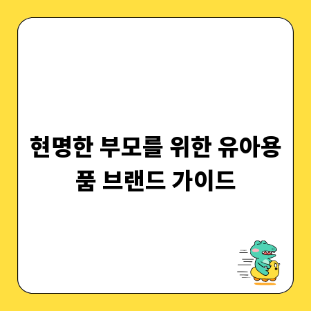 현명한 부모를 위한 유아용품 브랜드 가이드