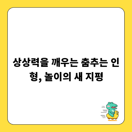 상상력을 깨우는 춤추는 인형, 놀이의 새 지평