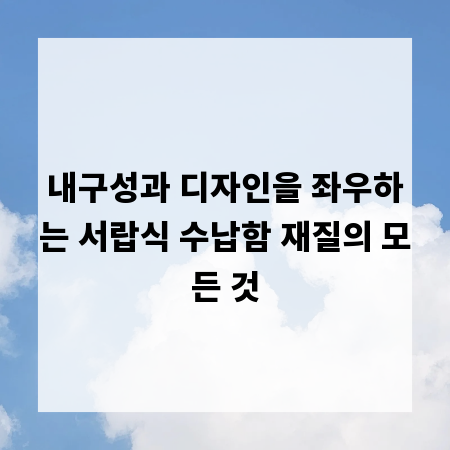 내구성과 디자인을 좌우하는 서랍식 수납함 재질의 모든 것
