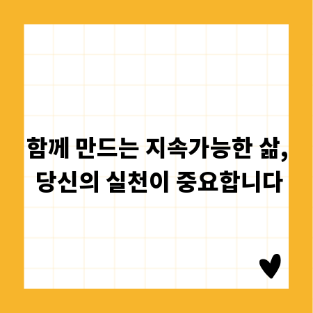 함께 만드는 지속가능한 삶, 당신의 실천이 중요합니다