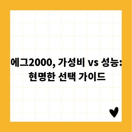 에그2000, 가성비 vs 성능: 현명한 선택 가이드
