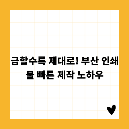 급할수록 제대로! 부산 인쇄물 빠른 제작 노하우