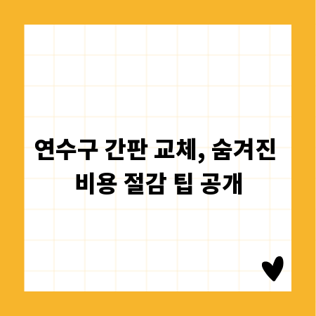 연수구 간판 교체, 숨겨진 비용 절감 팁 공개