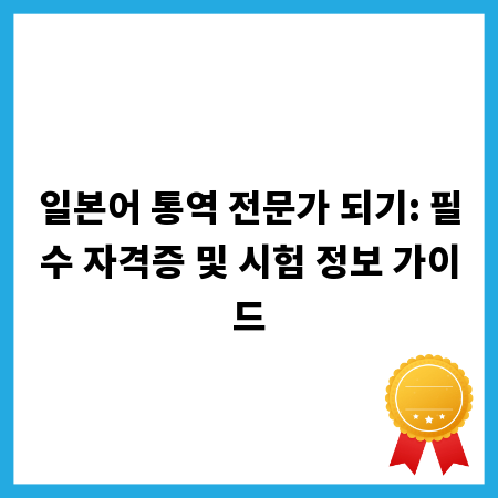 일본어 통역 전문가 되기: 필수 자격증 및 시험 정보 가이드