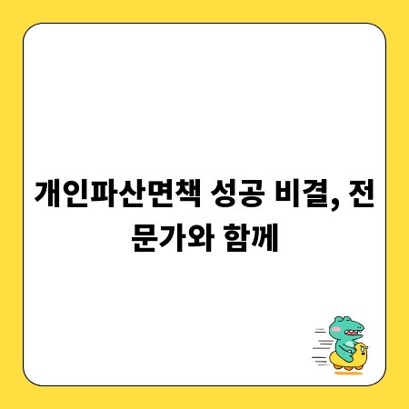 개인파산면책 성공 비결, 전문가와 함께