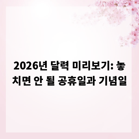 2026년 달력 미리보기: 놓치면 안 될 공휴일과 기념일