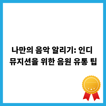 나만의 음악 알리기: 인디 뮤지션을 위한 음원 유통 팁