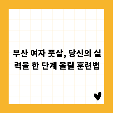 부산 여자 풋살, 당신의 실력을 한 단계 올릴 훈련법
