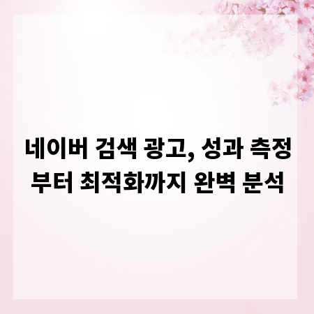 네이버 검색 광고, 성과 측정부터 최적화까지 완벽 분석