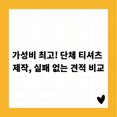 가성비 최고! 단체 티셔츠 제작, 실패 없는 견적 비교