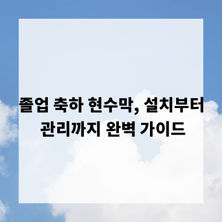 졸업 축하 현수막, 설치부터 관리까지 완벽 가이드