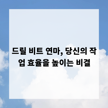 드릴 비트 연마, 당신의 작업 효율을 높이는 비결