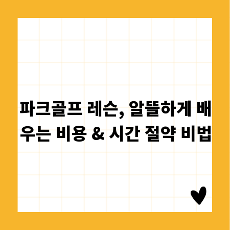 파크골프 레슨, 알뜰하게 배우는 비용 & 시간 절약 비법