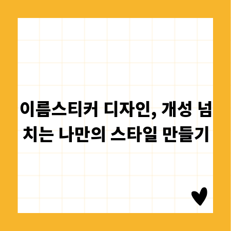 이름스티커 디자인, 개성 넘치는 나만의 스타일 만들기