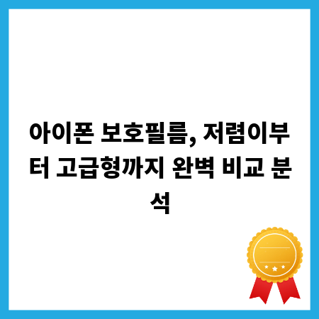 아이폰 보호필름, 저렴이부터 고급형까지 완벽 비교 분석