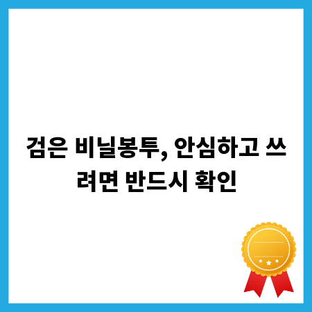 검은 비닐봉투, 안심하고 쓰려면 반드시 확인