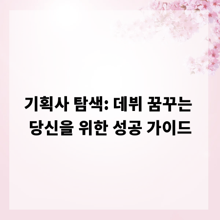 기획사 탐색: 데뷔 꿈꾸는 당신을 위한 성공 가이드