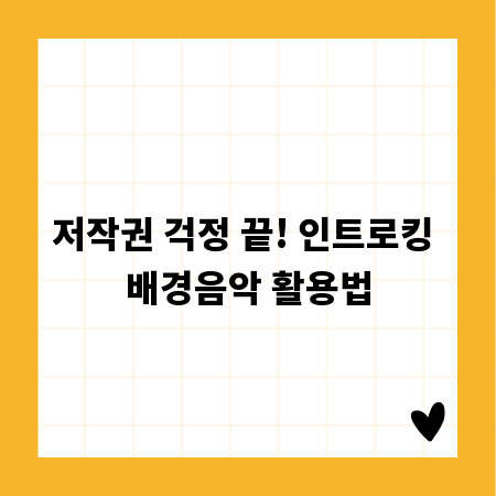 저작권 걱정 끝! 인트로킹 배경음악 활용법