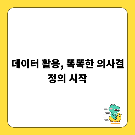데이터 활용, 똑똑한 의사결정의 시작
