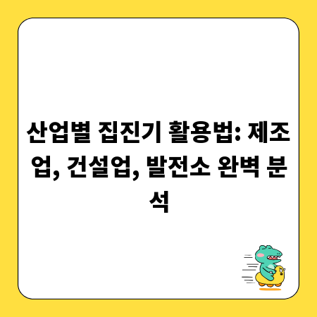 집진기, 당신의 산업에 딱 맞는 선택은? 사례별 가이드