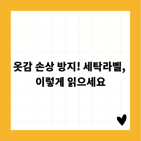 옷감 손상 방지! 세탁라벨, 이렇게 읽으세요