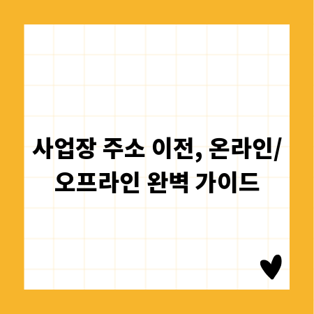 사업장 주소 이전, 온라인/오프라인 완벽 가이드